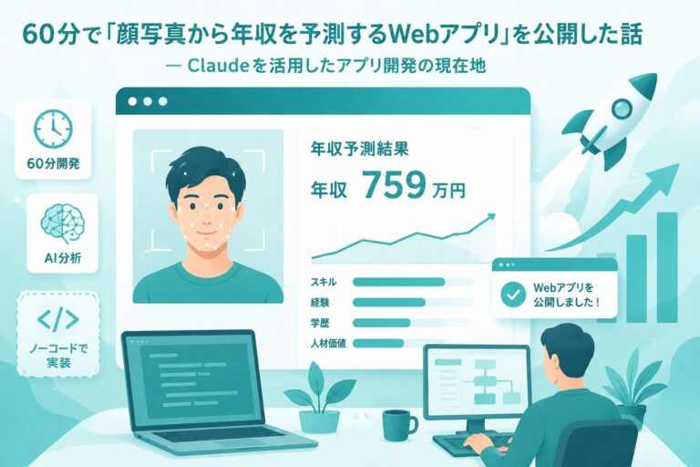 60分で「顔写真から年収を予測するWebアプリ」を公開した話 —生成AIを活用したアプリ開発の現在地