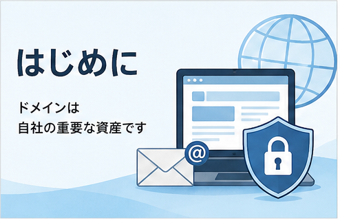 ドメインは自社の重要な資産です