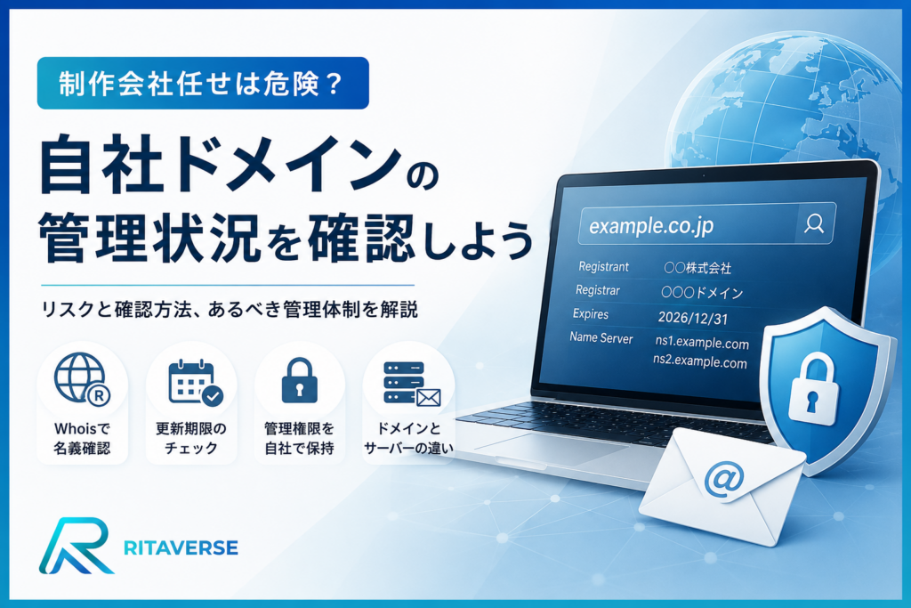 ホームページのドメイン管理を制作会社任せにしていませんか。事業停止につながるリスクと確認方法